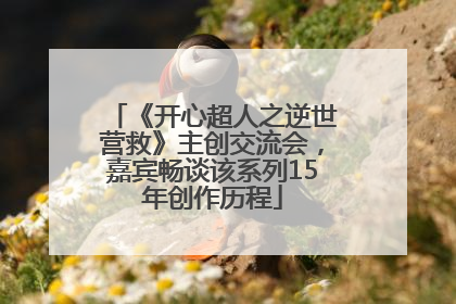 《开心超人之逆世营救》主创交流会，嘉宾畅谈该系列15年创作历程