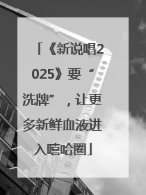 《新说唱2025》要“洗牌”，让更多新鲜血液进入嘻哈圈