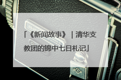 《新闻故事》｜清华支教团的锦中七日札记