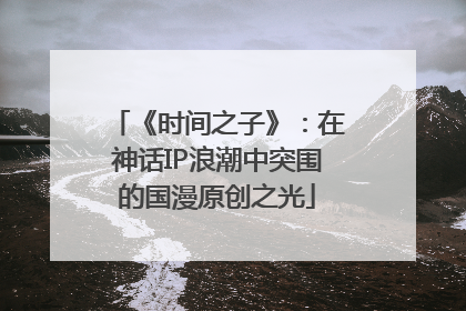 《时间之子》：在神话IP浪潮中突围的国漫原创之光
