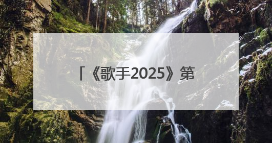 《歌手2025》第四期卫兰、范玮琪双补位，竞演歌单公布