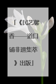 《民艺馨香——道口铺非遗集萃》出版