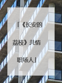 《长安的荔枝》共情职场人