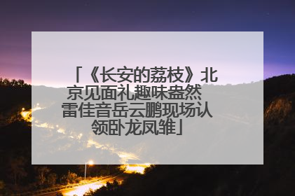 《长安的荔枝》北京见面礼趣味盎然 雷佳音岳云鹏现场认领卧龙凤雏
