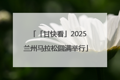 「甘快看」2025兰州马拉松圆满举行