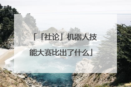 「社论」机器人技能大赛比出了什么