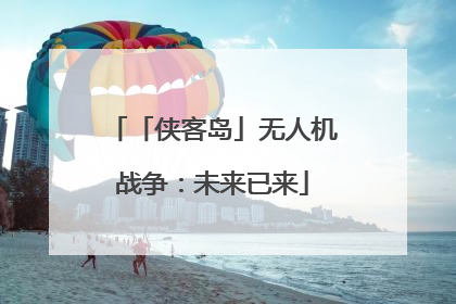 「侠客岛」无人机战争：未来已来
