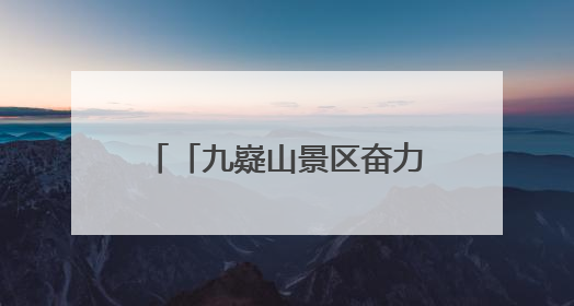 「九嶷山景区奋力冲刺AAAAA」胡勇刚深入九嶷山景区现场调研5A级旅游景区创建工作
