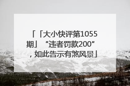 「大小快评第1055期」“违者罚款200”，如此告示有煞风景
