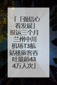 「强信心 看发展」投运三个月 兰州中川机场T3航站楼旅客吞吐量超434万人次