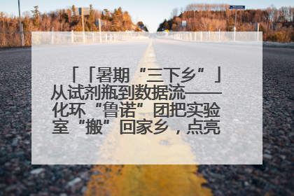 「暑期“三下乡”」从试剂瓶到数据流——化环“鲁诺”团把实验室“搬”回家乡，点亮桑梓求知路