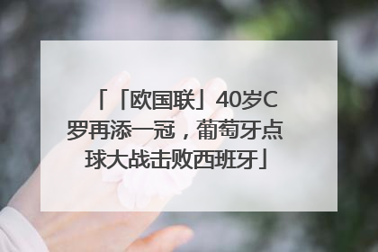 「欧国联」40岁C罗再添一冠，葡萄牙点球大战击败西班牙