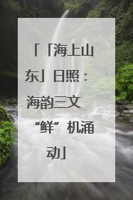 「海上山东」日照：海韵三文 “鲜”机涌动