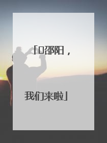 ⏰邵阳，我们来啦