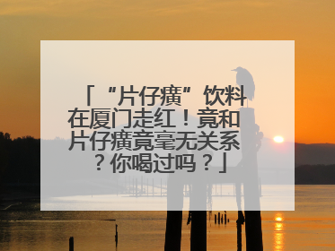 “片仔癀”饮料在厦门走红！竟和片仔癀竟毫无关系？你喝过吗？