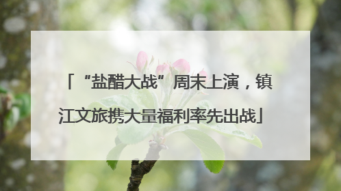 “盐醋大战”周末上演，镇江文旅携大量福利率先出战