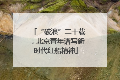 “破浪”二十载，北京青年谱写新时代红船精神