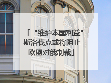 “维护本国利益” 斯洛伐克或将阻止欧盟对俄制裁