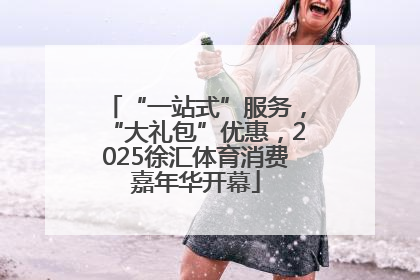“一站式”服务，“大礼包”优惠，2025徐汇体育消费嘉年华开幕
