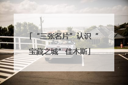 “三张名片”认识“宝藏之城”佳木斯