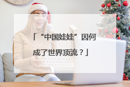 “中国娃娃”因何成了世界顶流？