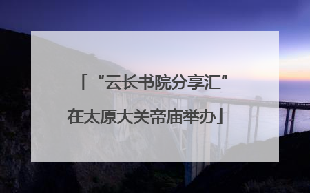 “云长书院分享汇”在太原大关帝庙举办