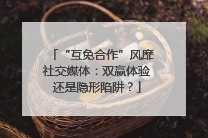 “互免合作”风靡社交媒体：双赢体验还是隐形陷阱？