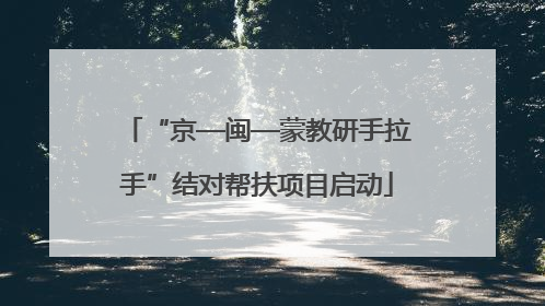 “京—闽—蒙教研手拉手”结对帮扶项目启动