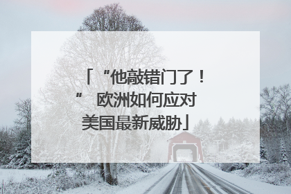 “他敲错门了！” 欧洲如何应对美国最新威胁