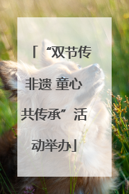 “双节传非遗 童心共传承”活动举办