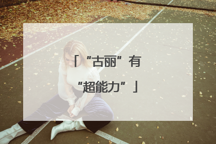 “古丽”有“超能力”