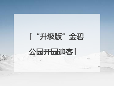 “升级版”金碧公园开园迎客