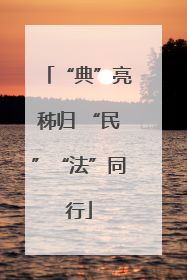 “典”亮秭归 “民”“法”同行