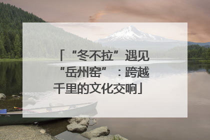 “冬不拉”遇见“岳州窑”：跨越千里的文化交响