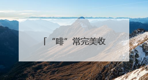 “啡”常完美收官！第二届黄海明珠・凤凰城市咖啡季活动圆满结束