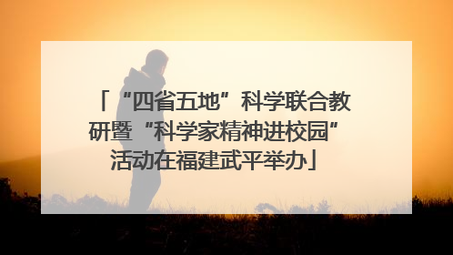 “四省五地”科学联合教研暨“科学家精神进校园”活动在福建武平举办