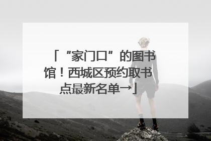 “家门口”的图书馆！西城区预约取书点最新名单→