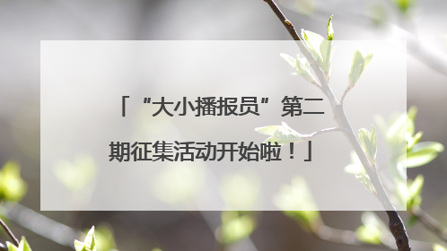 “大小播报员”第二期征集活动开始啦！