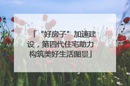 “好房子”加速建设，第四代住宅助力构筑美好生活图景