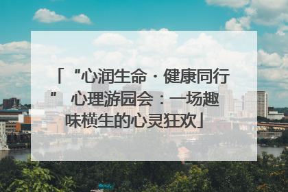 “心润生命・健康同行” 心理游园会：一场趣味横生的心灵狂欢