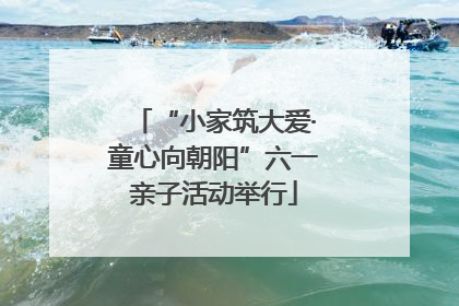 “小家筑大爱·童心向朝阳”六一亲子活动举行