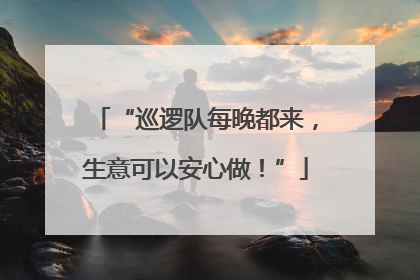 “巡逻队每晚都来，生意可以安心做！”