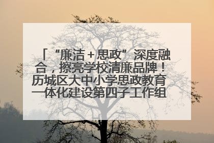 “廉洁＋思政”深度融合，擦亮学校清廉品牌！历城区大中小学思政教育一体化建设第四子工作组举行共建活动