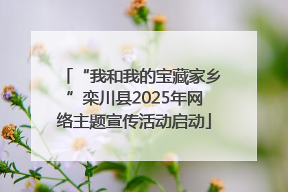 “我和我的宝藏家乡”栾川县2025年网络主题宣传活动启动