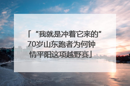 “我就是冲着它来的” 70岁山东跑者为何钟情平阳这项越野赛