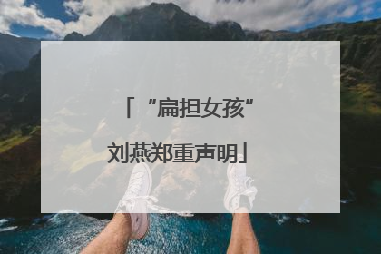 “扁担女孩”刘燕郑重声明