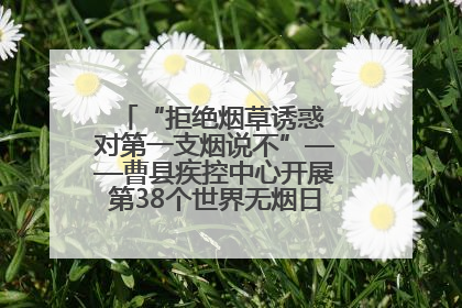 “拒绝烟草诱惑 对第一支烟说不”——曹县疾控中心开展第38个世界无烟日科普宣传活动
