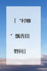 “村咖”飘香田野间