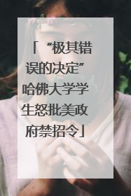 “极其错误的决定”哈佛大学学生怒批美政府禁招令