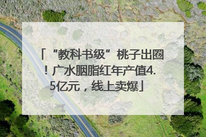 “教科书级”桃子出圈！广水胭脂红年产值4.5亿元，线上卖爆